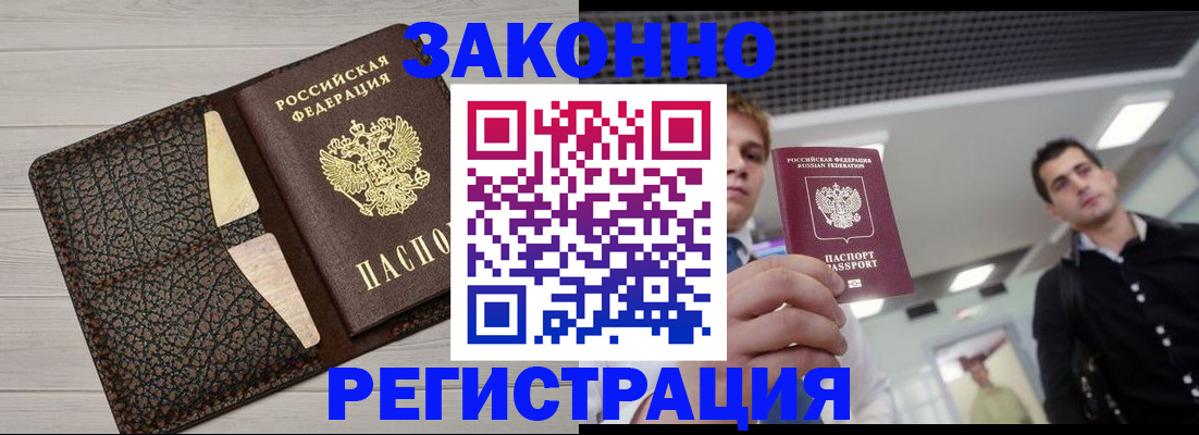 прописка законно в Муравленко