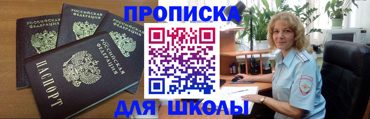 прописка для школы в Муравленко